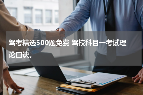 驾考精选500题免费 驾校科目一考试理论口诀。