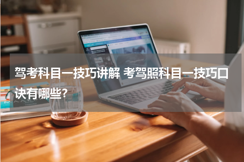 驾考科目一技巧讲解 考驾照科目一技巧口诀有哪些？