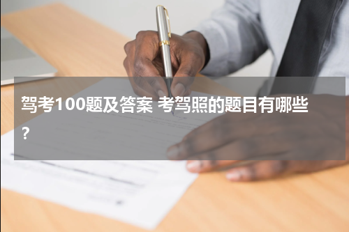 驾考100题及答案 考驾照的题目有哪些？