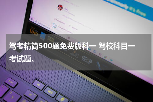 驾考精简500题免费版科一 驾校科目一考试题。