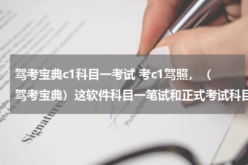 驾考宝典c1科目一考试 考c1驾照，（驾考宝典）这软件科目一笔试和正式考试科目一的时候一样吗？