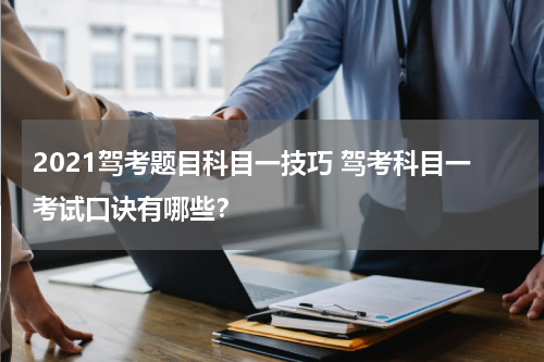 2021驾考题目科目一技巧 驾考科目一考试口诀有哪些？