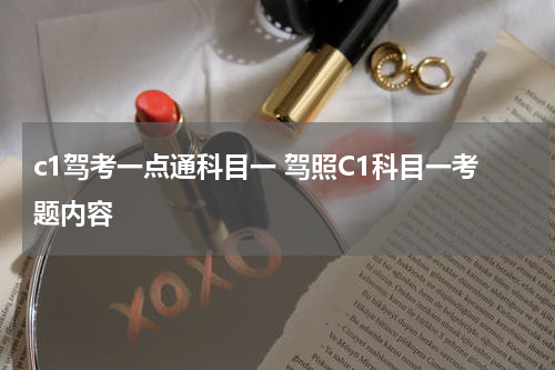 c1驾考一点通科目一 驾照C1科目一考题内容