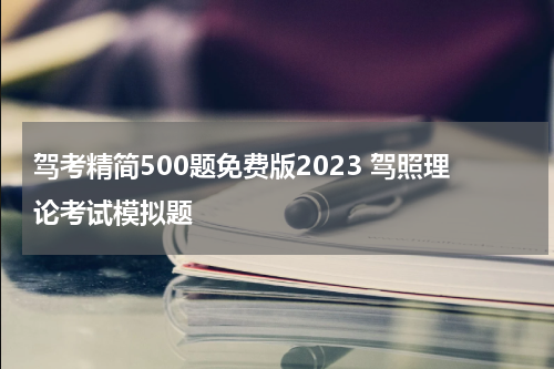 驾考精简500题免费版2023 驾照理论考试模拟题