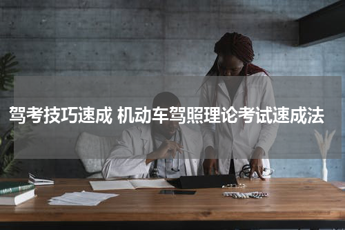 驾考技巧速成 机动车驾照理论考试速成法
