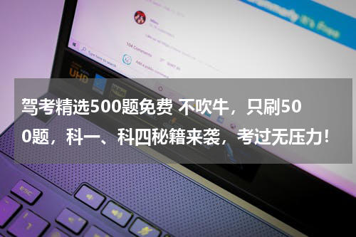 驾考精选500题免费 不吹牛，只刷500题，科一、科四秘籍来袭，考过无压力！