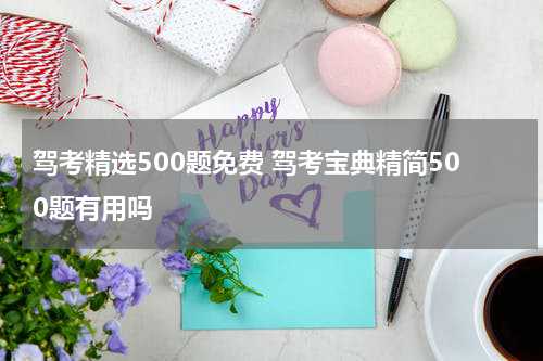 驾考精选500题免费 驾考宝典精简500题有用吗