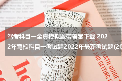 驾考科目一全真模拟题带答案下载 2022年驾校科目一考试题2022年最新考试题(2021驾考题目科目一全部试题答案)