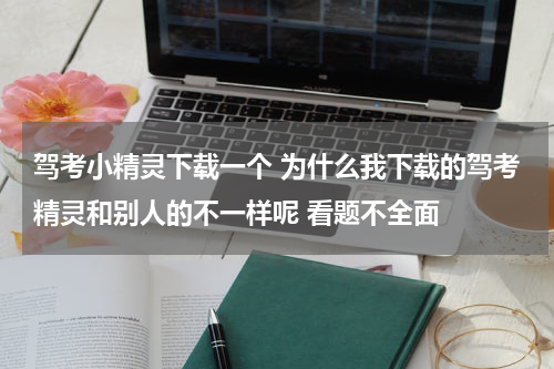 驾考小精灵下载一个 为什么我下载的驾考精灵和别人的不一样呢 看题不全面