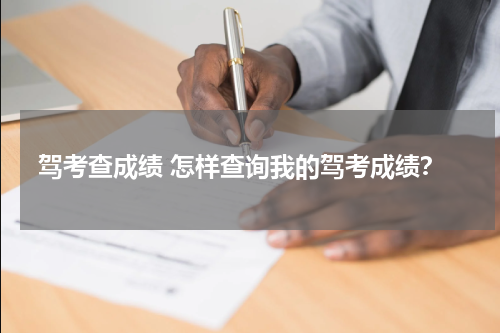 驾考查成绩 怎样查询我的驾考成绩？