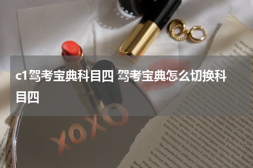 c1驾考宝典科目四 驾考宝典怎么切换科目四
