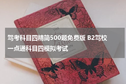驾考科目四精简500题免费版 B2驾校一点通科目四模拟考试