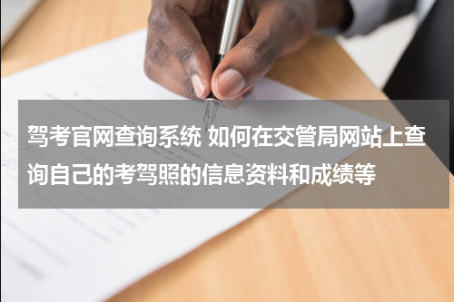 驾考官网查询系统 如何在交管局网站上查询自己的考驾照的信息资料和成绩等