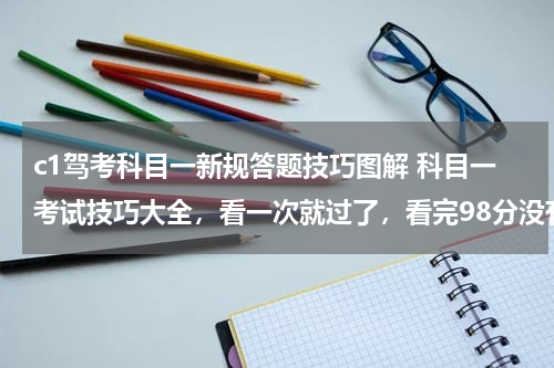 c1驾考科目一新规答题技巧图解 科目一考试技巧大全，看一次就过了，看完98分没有问题！