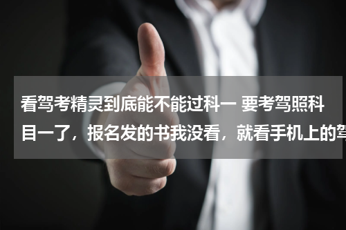 看驾考精灵到底能不能过科一 要考驾照科目一了，报名发的书我没看，就看手机上的驾考宝典能过科目一吗？