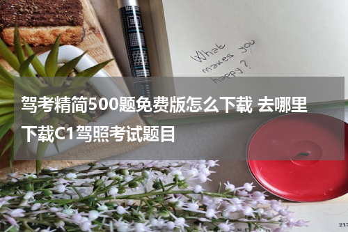 驾考精简500题免费版怎么下载 去哪里下载C1驾照考试题目