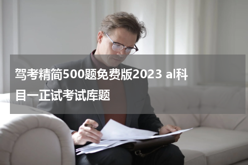 驾考精简500题免费版2023 al科目一正试考试库题