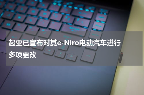 起亚已宣布对其e-Niro电动汽车进行多项更改 