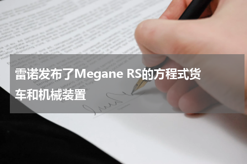 雷诺发布了Megane RS的方程式货车和机械装置 