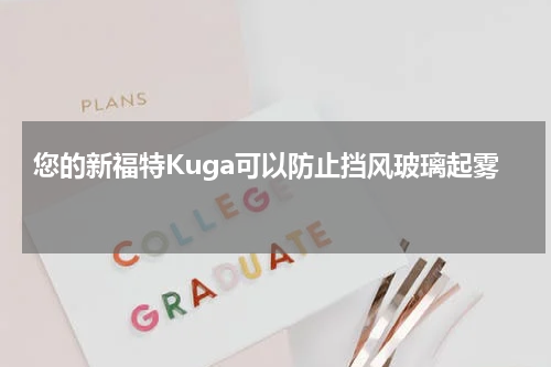 您的新福特Kuga可以防止挡风玻璃起雾 