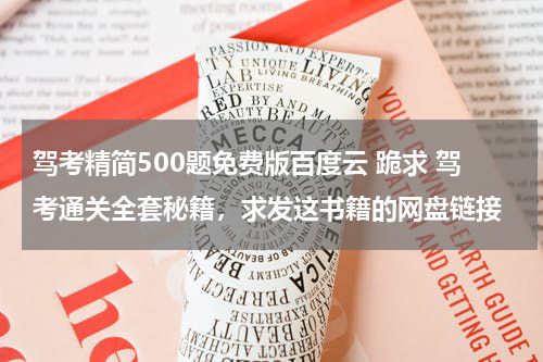驾考精简500题免费版百度云 跪求 驾考通关全套秘籍，求发这书籍的网盘链接