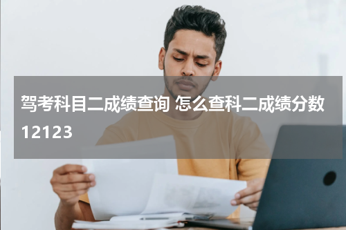 驾考科目二成绩查询 怎么查科二成绩分数12123