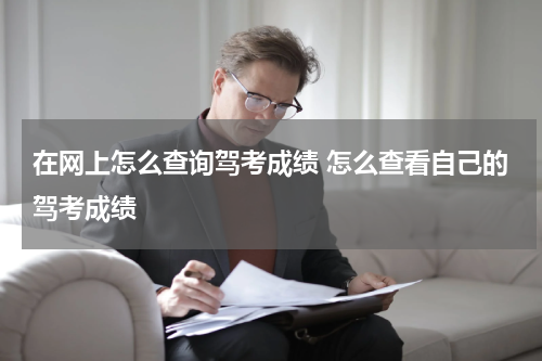 在网上怎么查询驾考成绩 怎么查看自己的驾考成绩