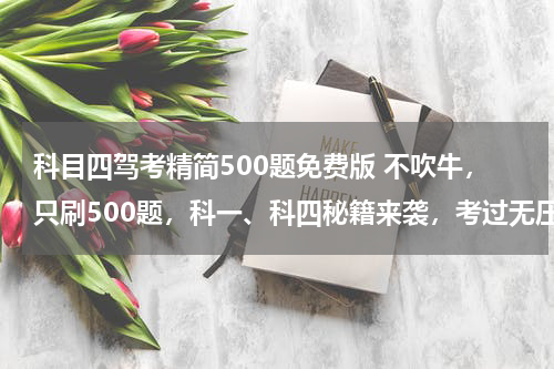 科目四驾考精简500题免费版 不吹牛，只刷500题，科一、科四秘籍来袭，考过无压力！
