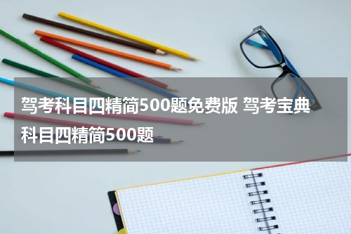 驾考科目四精简500题免费版 驾考宝典科目四精简500题