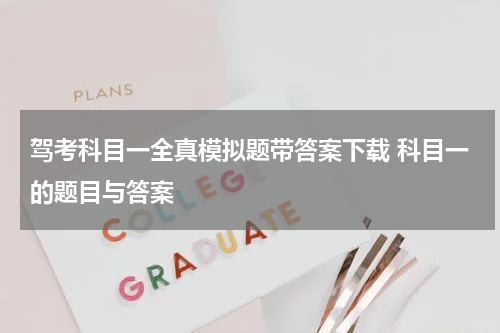 驾考科目一全真模拟题带答案下载 科目一的题目与答案