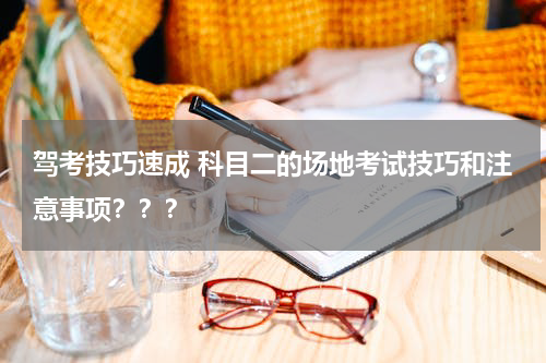 驾考技巧速成 科目二的场地考试技巧和注意事项？？？
