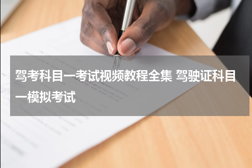驾考科目一考试视频教程全集 驾驶证科目一模拟考试