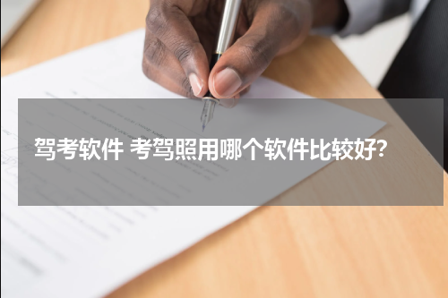 驾考软件 考驾照用哪个软件比较好？