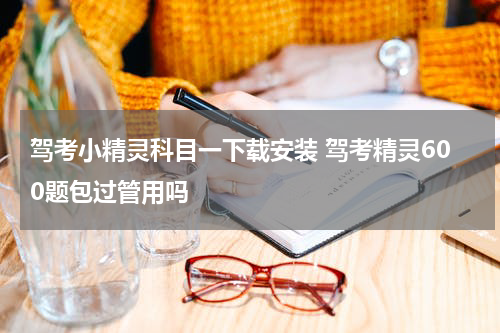 驾考小精灵科目一下载安装 驾考精灵600题包过管用吗