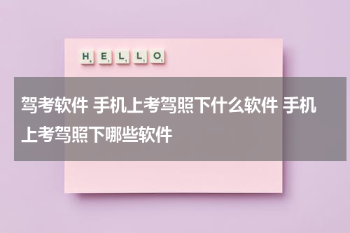 驾考软件 手机上考驾照下什么软件 手机上考驾照下哪些软件