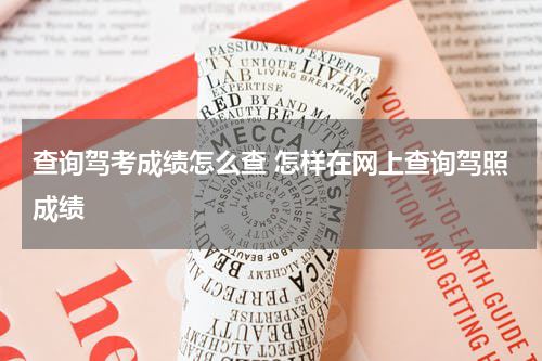 查询驾考成绩怎么查 怎样在网上查询驾照成绩