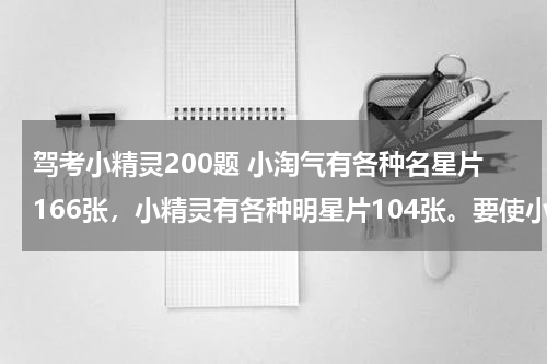驾考小精灵200题 小淘气有各种名星片166张，小精灵有各种明星片104张。要使小淘气的明星片是小精灵的8倍。需要小精灵拿几张给小淘气才行？