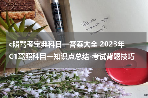 c照驾考宝典科目一答案大全 2023年C1驾照科目一知识点总结-考试背题技巧