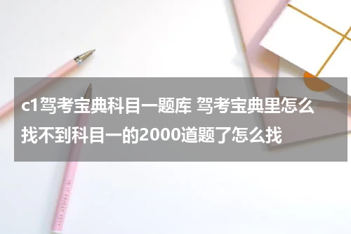 c1驾考宝典科目一题库 驾考宝典里怎么找不到科目一的2000道题了怎么找