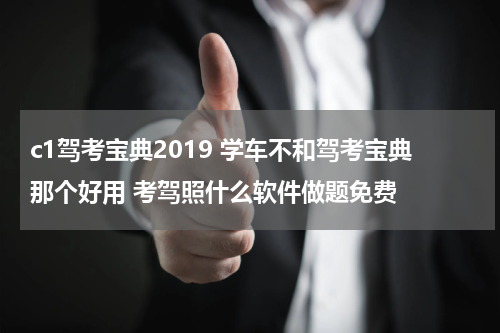 c1驾考宝典2019 学车不和驾考宝典那个好用 考驾照什么软件做题免费