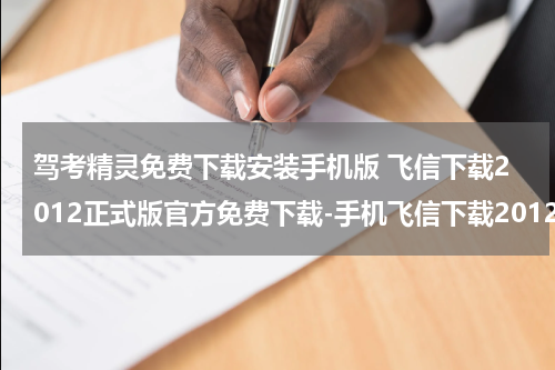 驾考精灵免费下载安装手机版 飞信下载2012正式版官方免费下载-手机飞信下载2012正式版官方免费下载
