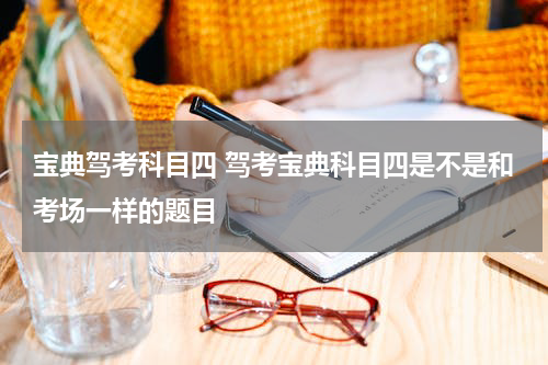 宝典驾考科目四 驾考宝典科目四是不是和考场一样的题目