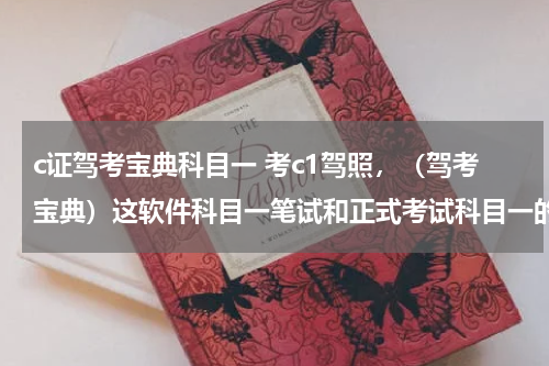 c证驾考宝典科目一 考c1驾照，（驾考宝典）这软件科目一笔试和正式考试科目一的时候一样吗？