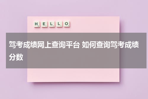驾考成绩网上查询平台 如何查询驾考成绩分数