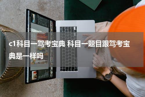 c1科目一驾考宝典 科目一题目跟驾考宝典是一样吗
