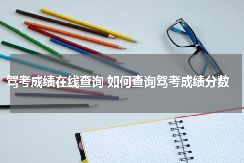 驾考成绩在线查询 如何查询驾考成绩分数