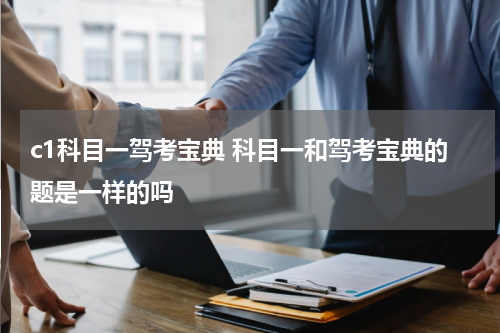 c1科目一驾考宝典 科目一和驾考宝典的题是一样的吗