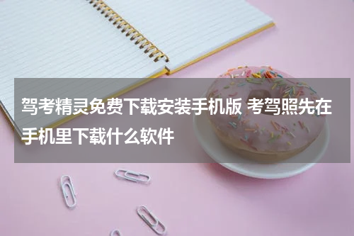 驾考精灵免费下载安装手机版 考驾照先在手机里下载什么软件
