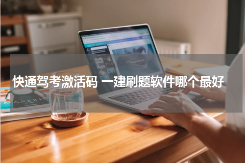 快通驾考激活码 一建刷题软件哪个最好