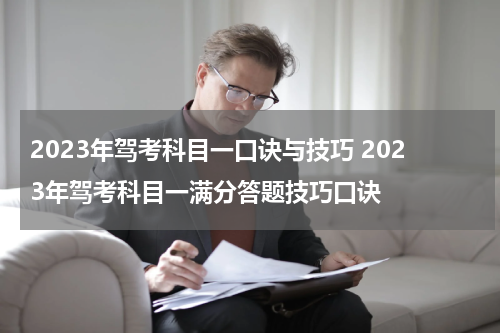 2023年驾考科目一口诀与技巧 2023年驾考科目一满分答题技巧口诀